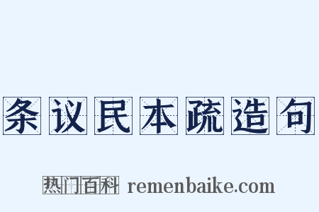 条议民本疏造句是什么意思的图片